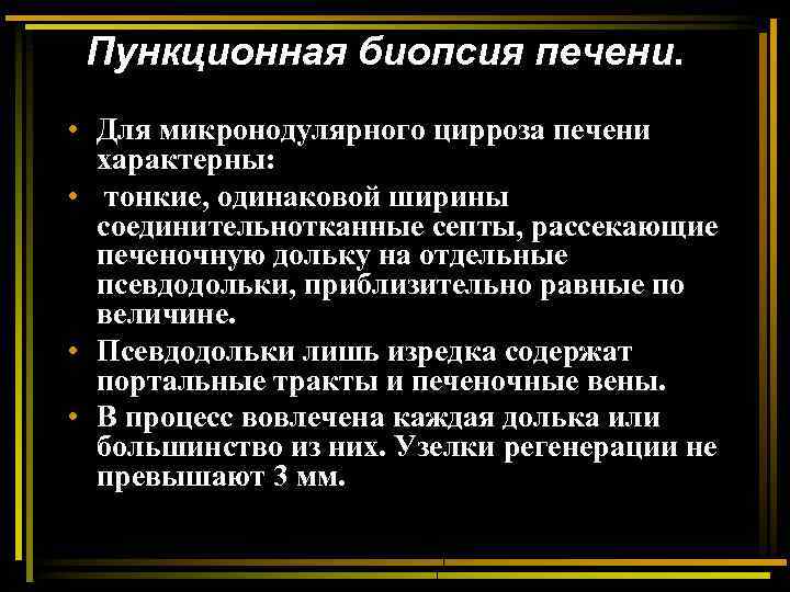 Пункционная биопсия печени. • Для микронодулярного цирроза печени характерны: • тонкие, одинаковой ширины соединительнотканные