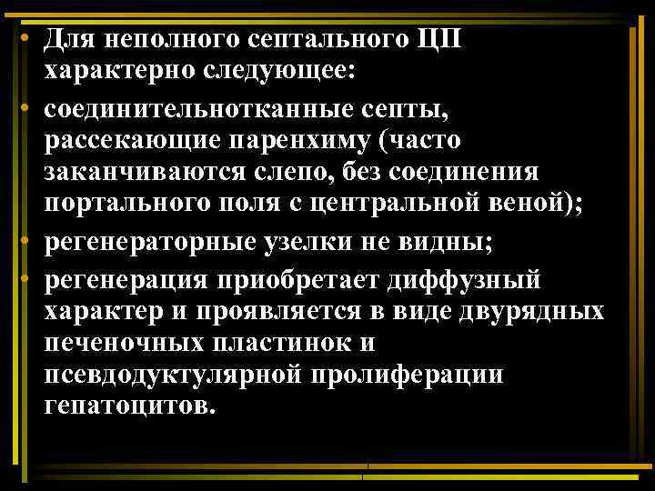  • Для неполного септального ЦП характерно следующее: • соединительнотканные септы, рассекающие паренхиму (часто