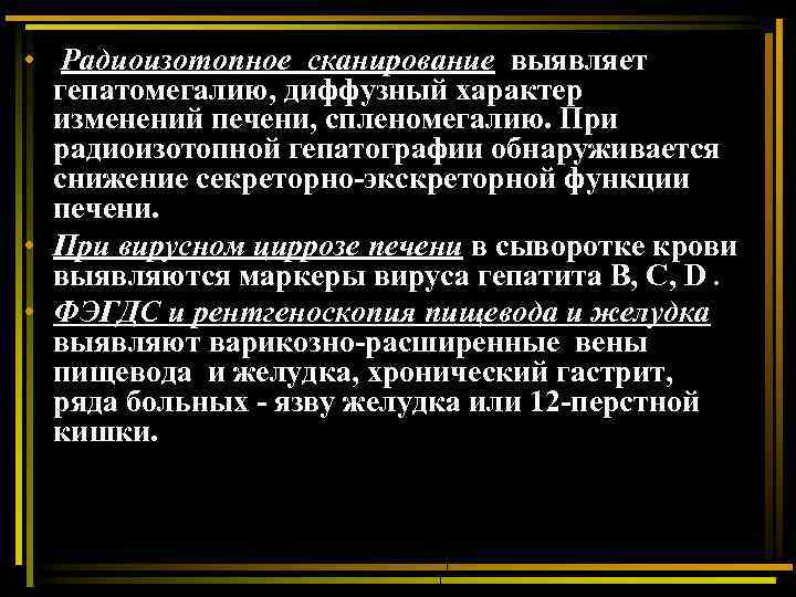  • Радиоизотопное сканирование выявляет гепатомегалию, диффузный характер изменений печени, спленомегалию. При радиоизотопной гепатографии