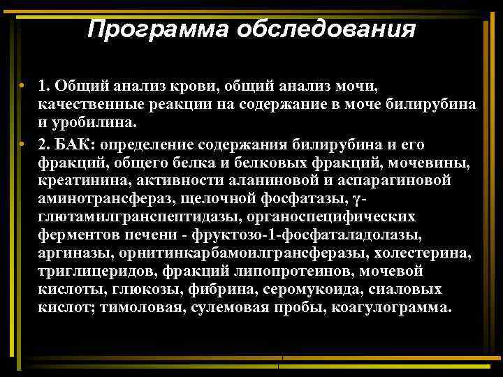 Программа обследования • 1. Общий анализ крови, общий анализ мочи, качественные реакции на содержание