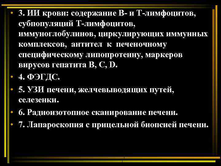  • 3. ИИ крови: содержание В- и Т-лимфоцитов, субпопуляций Т-лимфоцитов, иммуноглобулинов, циркулирующих иммунных