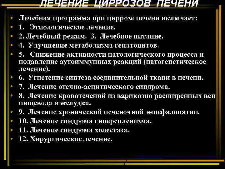 ЛЕЧЕНИЕ ЦИРРОЗОВ ПЕЧЕНИ • • • Лечебная программа при циррозе печени включает: 1. Этиологическое