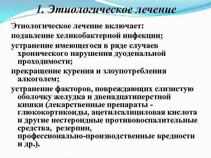 1. Этиологическое лечение включает: подавление хеликобактерной инфекции; устранение имеющегося в ряде случаев хронического нарушения