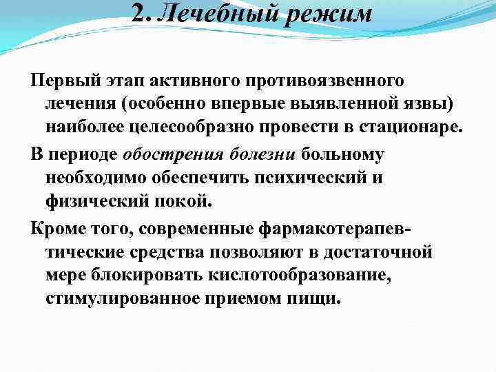 2. Лечебный режим Первый этап активного противоязвенного лечения (особенно впервые выявленной язвы) наиболее целесообразно