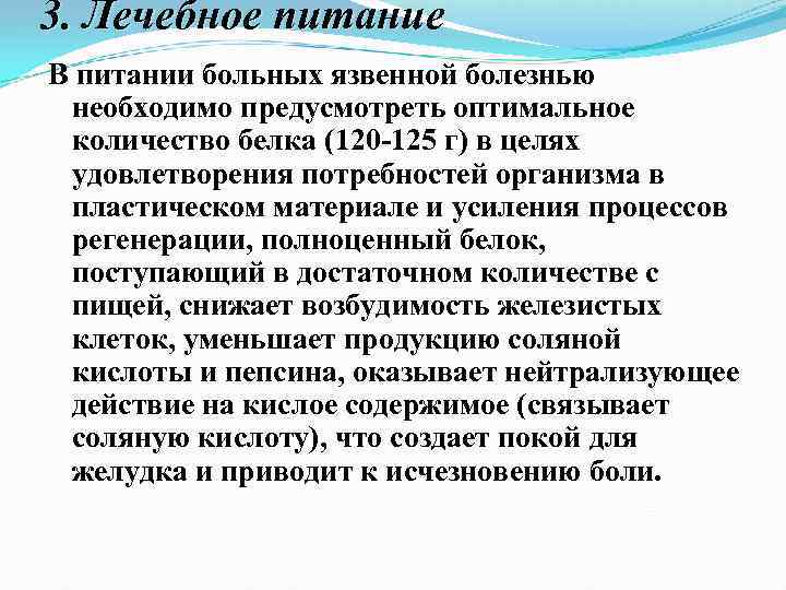 3. Лечебное питание В питании больных язвенной болезнью необходимо предусмотреть оптимальное количество белка (120