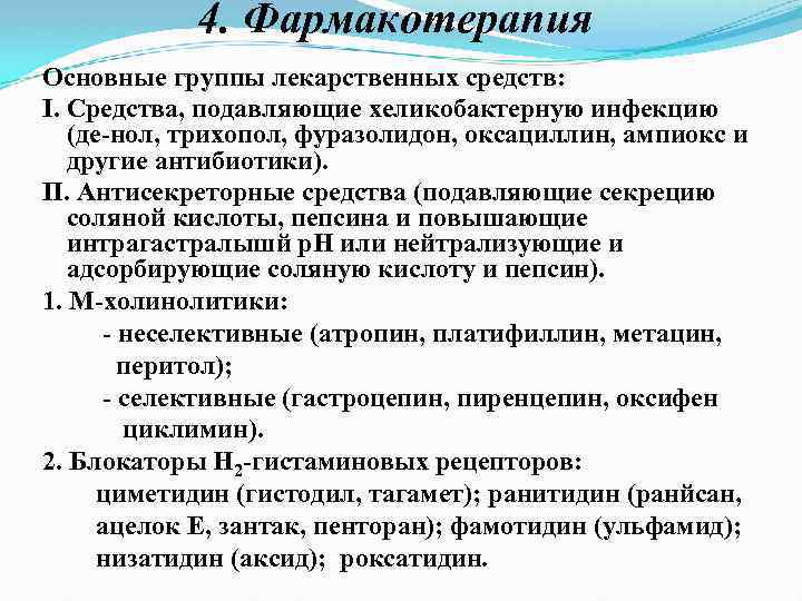 4. Фармакотерапия Основные группы лекарственных средств: I. Средства, подавляющие хеликобактерную инфекцию (де нол, трихопол,