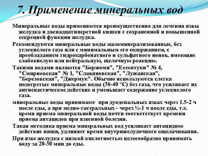 7. Применение минеральных вод Минеральные воды применяются преимущественно для лечения язвы желудка и двенадцатиперстной