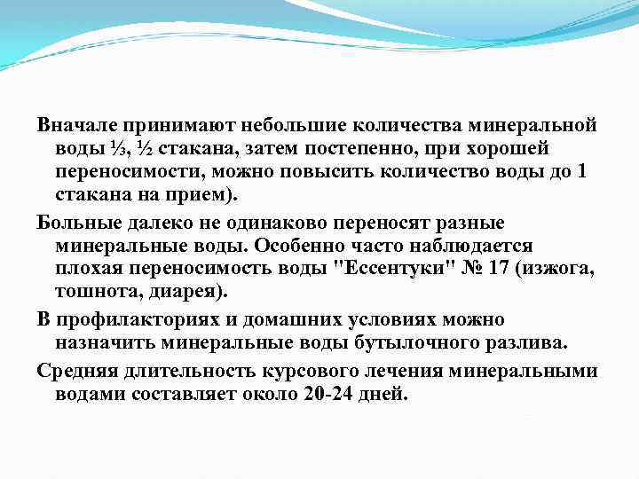 Вначале принимают небольшие количества минеральной воды ⅓, ½ стакана, затем постепенно, при хорошей переносимости,