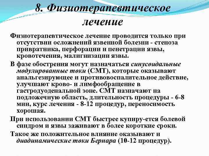 8. Физиотерапевтическое лечение проводится только при отсутствии осложнений язвенной болезни стеноза привратника, перфорации и