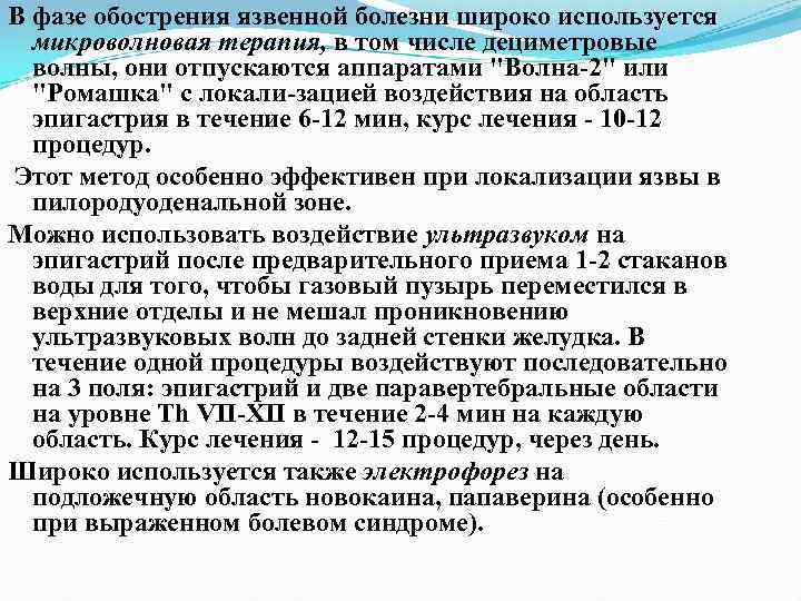 В фазе обострения язвенной болезни широко используется микроволновая терапия, в том числе дециметровые волны,
