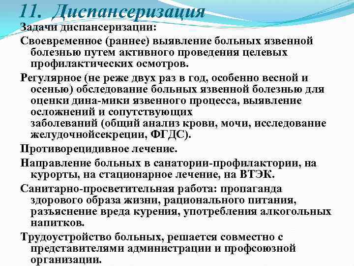 11. Диспансеризация Задачи диспансеризации: Своевременное (раннее) выявление больных язвенной болезнью путем активного проведения целевых