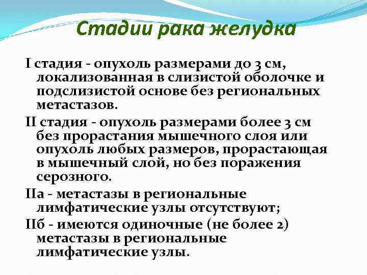 Стадии рака желудка I стадия опухоль размерами до 3 см, локализованная в слизистой оболочке
