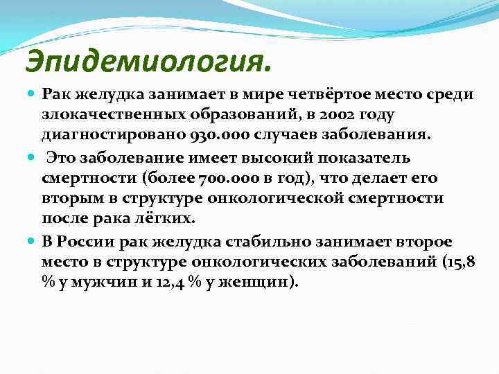 Эпидемиология. Рак желудка занимает в мире четвёртое место среди злокачественных образований, в 2002 году