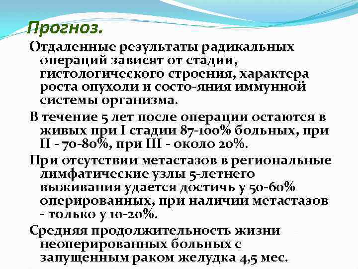 Прогноз. Отдаленные результаты радикальных операций зависят от стадии, гистологического строения, характера роста опухоли и