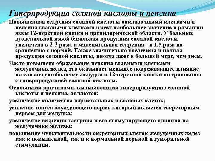 Гиперпродукция соляной кислоты и пепсина Повышенная секреция соляной кислоты обкладочными клетками и пепсина главными