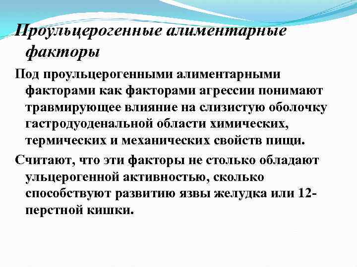 Проульцерогенные алиментарные факторы Под проульцерогенными алиментарными факторами как факторами агрессии понимают травмирующее влияние на