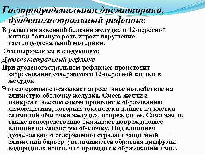 Гастродуоденальная дисмоторика, дуоденогастральный рефлюкс В развитии язвенной болезни желудка и 12 перстной кишки большую