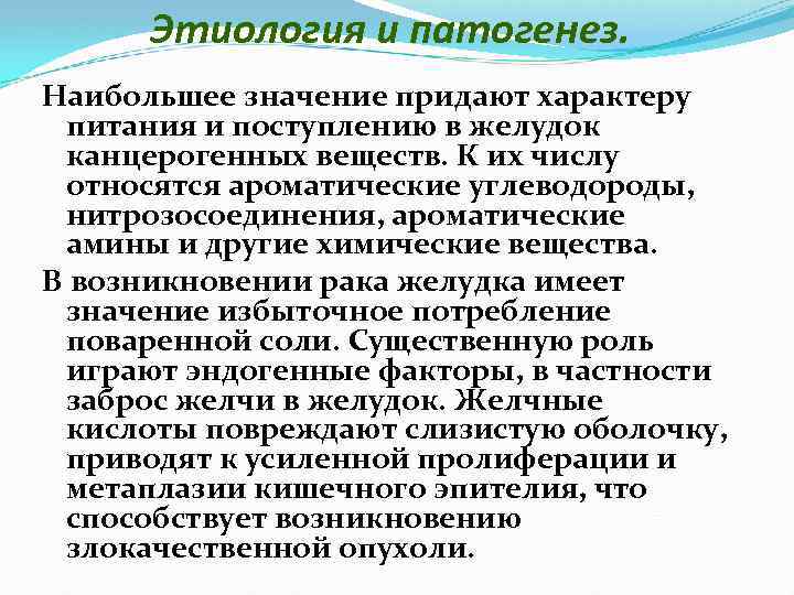 Этиология и патогенез. Наибольшее значение придают характеру питания и поступлению в желудок канцерогенных веществ.