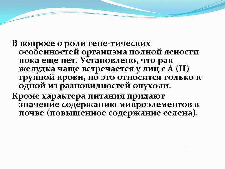 В вопросе о роли гене тических особенностей организма полной ясности пока еще нет. Установлено,