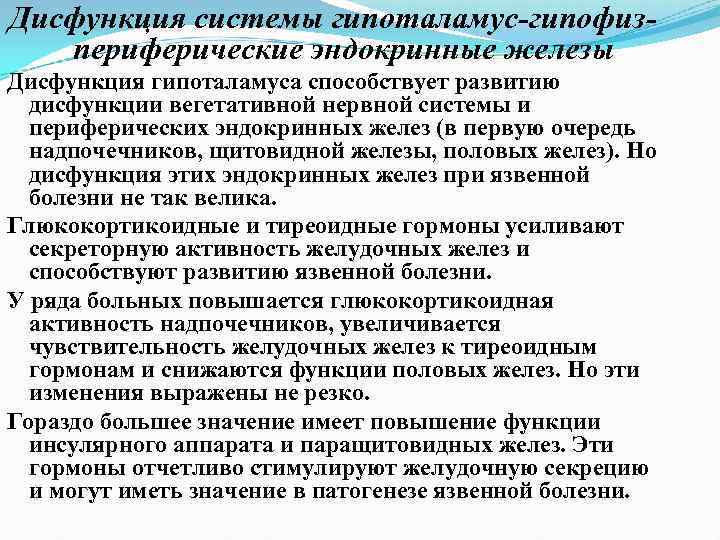 Дисфункция системы гипоталамус-гипофизпериферические эндокринные железы Дисфункция гипоталамуса способствует развитию дисфункции вегетативной нервной системы и
