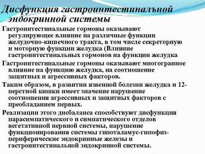 Дисфункция гастроинтестиналъной эндокринной системы Гастроинтестинальные гормоны оказывают регулирующее влияние на различные функции желудочно кишечного