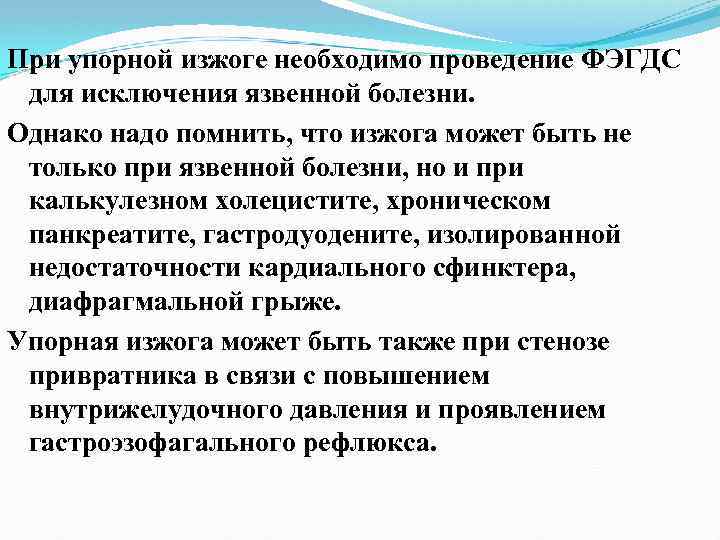 При упорной изжоге необходимо проведение ФЭГДС для исключения язвенной болезни. Однако надо помнить, что