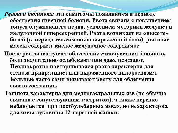 Рвота и тошнота эти симптомы появляются в периоде обострения язвенной болезни. Рвота связана с