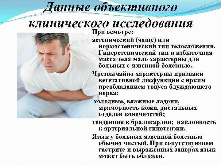 Данные объективного клиническогоосмотре: исследования При астенический (чаще) или нормостенический тип телосложения. Гиперстенический тип и
