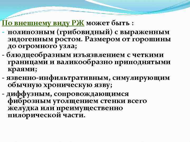 По внешнему виду РЖ может быть : - полипозным (грибовидный) с выраженным эндогенным ростом.