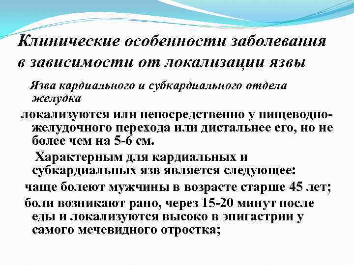 Клинические особенности заболевания в зависимости от локализации язвы Язва кардиального и субкардиального отдела желудка