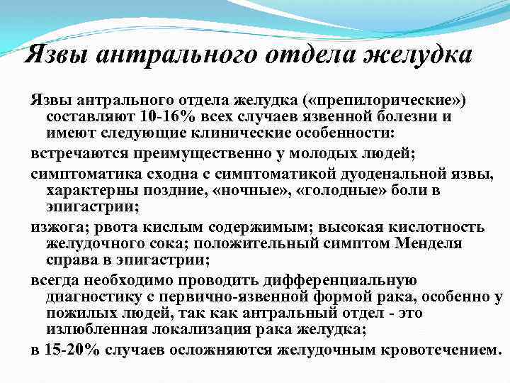 Язвы антрального отдела желудка ( «препилорические» ) составляют 10 16% всех случаев язвенной болезни