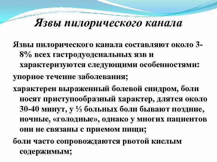 Язвы пилорического канала составляют около 3 8% всех гастродуодснальных язв и характеризуются следующими особенностями:
