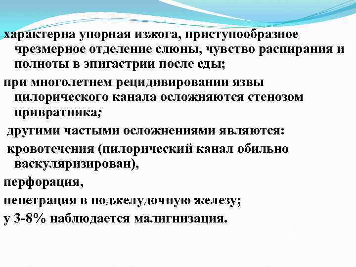 характерна упорная изжога, приступообразное чрезмерное отделение слюны, чувство распирания и полноты в эпигастрии после