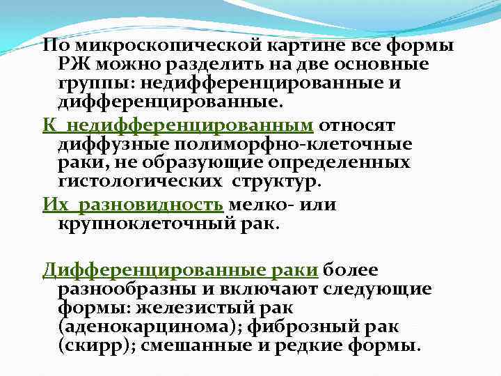 По микроскопической картине все формы РЖ можно разделить на две основные группы: недифференцированные и