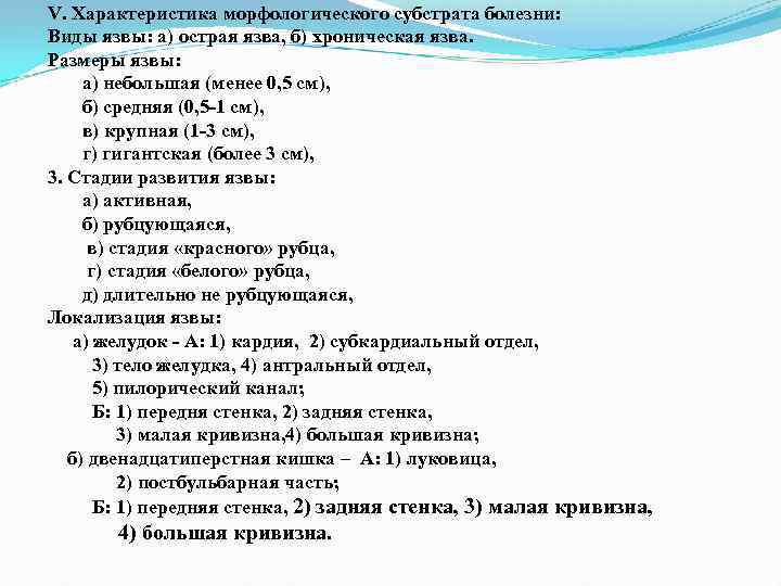 V. Характеристика морфологического субстрата болезни: Виды язвы: а) острая язва, б) хроническая язва. Размеры