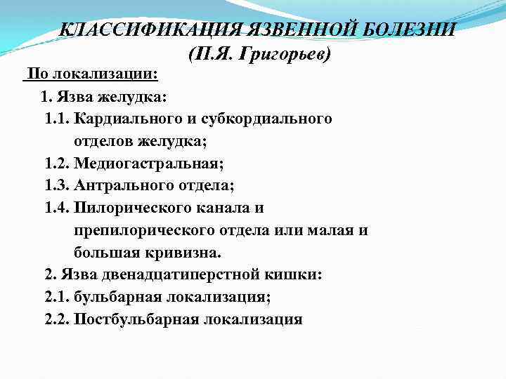 КЛАССИФИКАЦИЯ ЯЗВЕННОЙ БОЛЕЗНИ (П. Я. Григорьев) По локализации: 1. Язва желудка: 1. 1. Кардиального