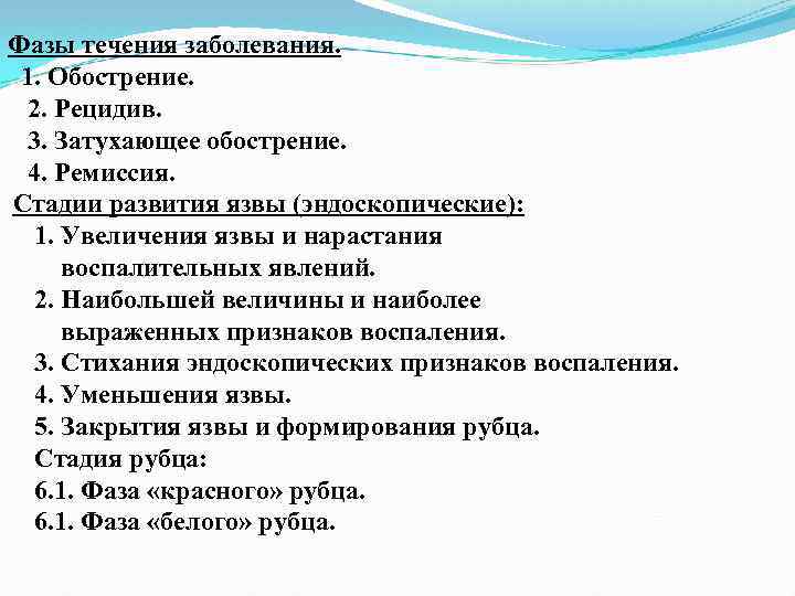Фазы течения заболевания. 1. Обострение. 2. Рецидив. 3. Затухающее обострение. 4. Ремиссия. Стадии развития
