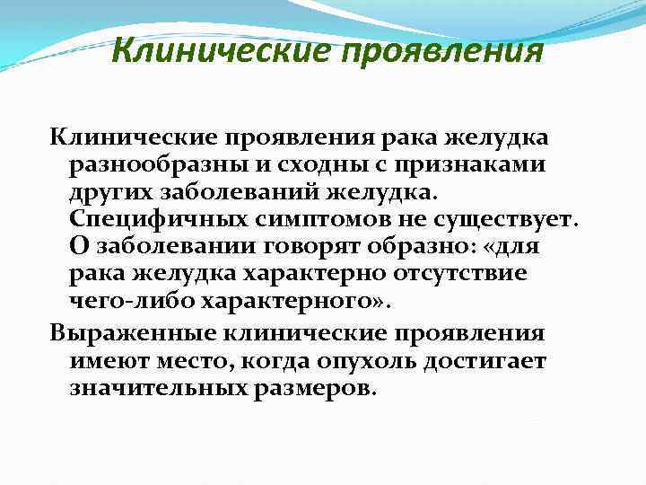 Клинические проявления рака желудка разнообразны и сходны с признаками других заболеваний желудка. Специфичных симптомов