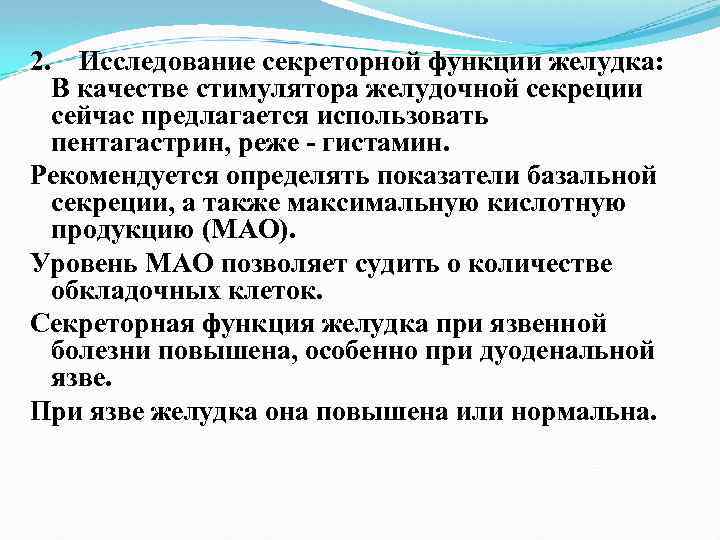 2. Исследование секреторной функции желудка: В качестве стимулятора желудочной секреции сейчас предлагается использовать пентагастрин,