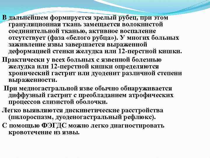 В дальнейшем формируется зрелый рубец, при этом грануляционная ткань замещается волокнистой соединительной тканью, активное