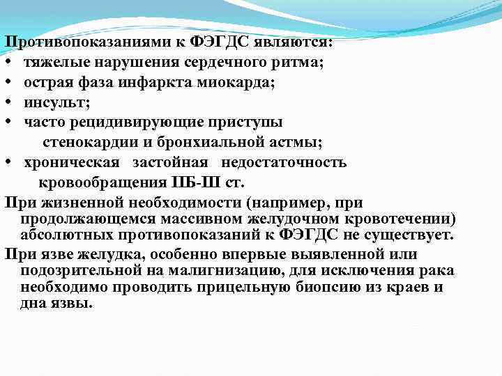 Противопоказаниями к ФЭГДС являются: • тяжелые нарушения сердечного ритма; • острая фаза инфаркта миокарда;