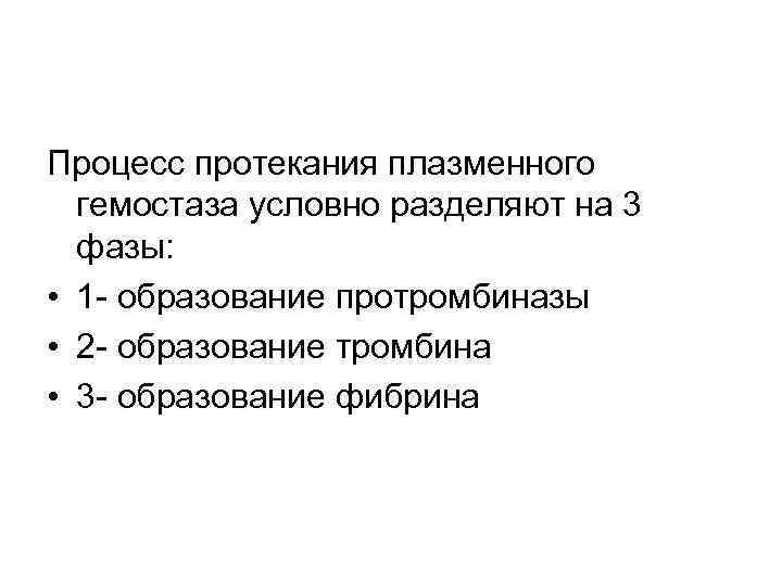 Процесс протекания плазменного гемостаза условно разделяют на 3 фазы: • 1 - образование протромбиназы