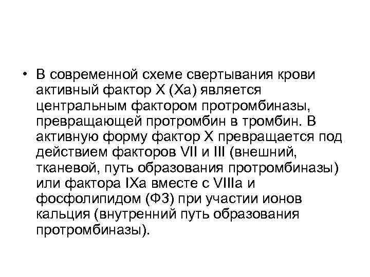  • В современной схеме свертывания крови активный фактор X (Xа) является центральным фактором