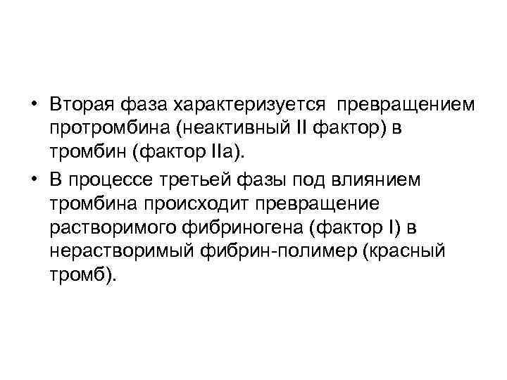  • Вторая фаза характеризуется превращением протромбина (неактивный II фактор) в тромбин (фактор IIа).