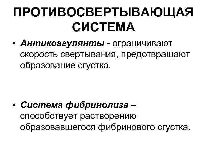 ПРОТИВОСВЕРТЫВАЮЩАЯ СИСТЕМА • Антикоагулянты - ограничивают скорость свертывания, предотвращают образование сгустка. • Система фибринолиза