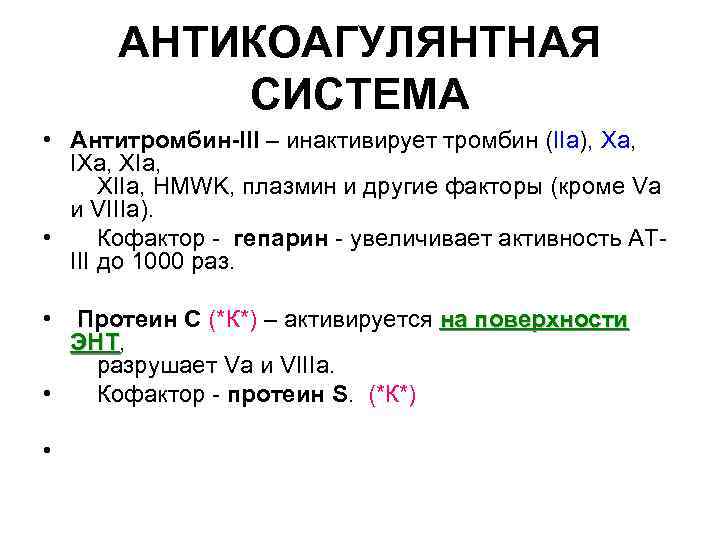 Антитромбин. Гепарин и антитромбин 3. Система гепарин антитромбин 3. Гепарин кофактор антитромбина 3. Комплекс антитромбинiii + гепарин:.