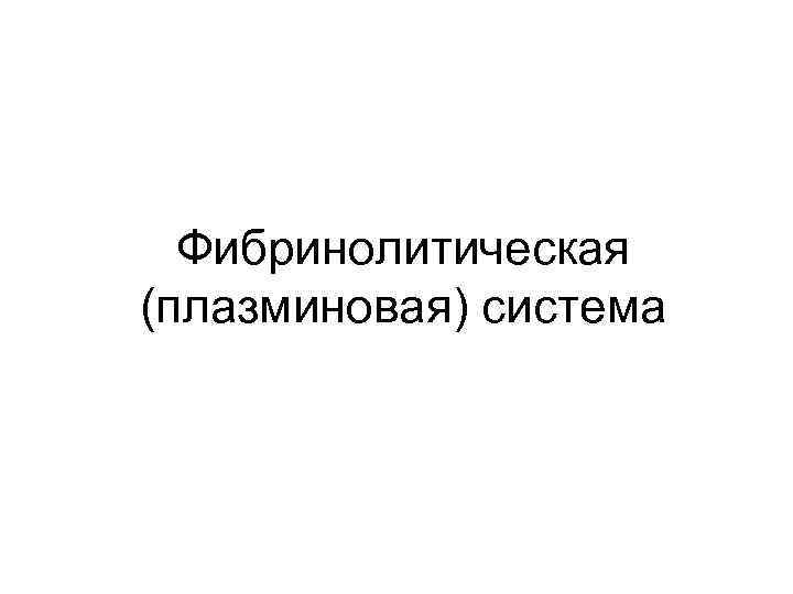 Фибринолитическая (плазминовая) система 