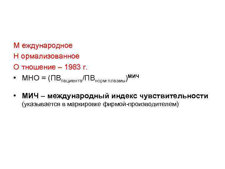 М еждународное Н ормализованное О тношение – 1983 г. • МНО = (ПВпациента/ПВнорм плазмы)МИЧ