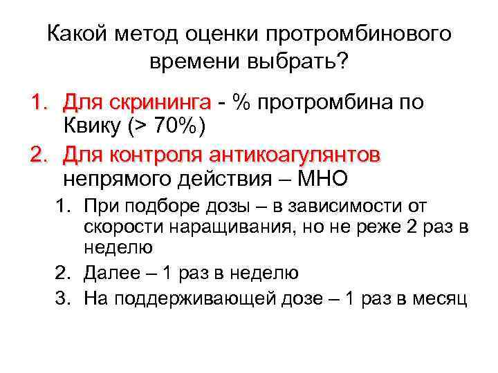 Протромбин по квику. Протромбин, мно (протромбиновое время, pt, prothrombin, INR). Протромбин (по Квику) + мно. Расчет протромбинового времени. Определение протромбинового времени по Квику.