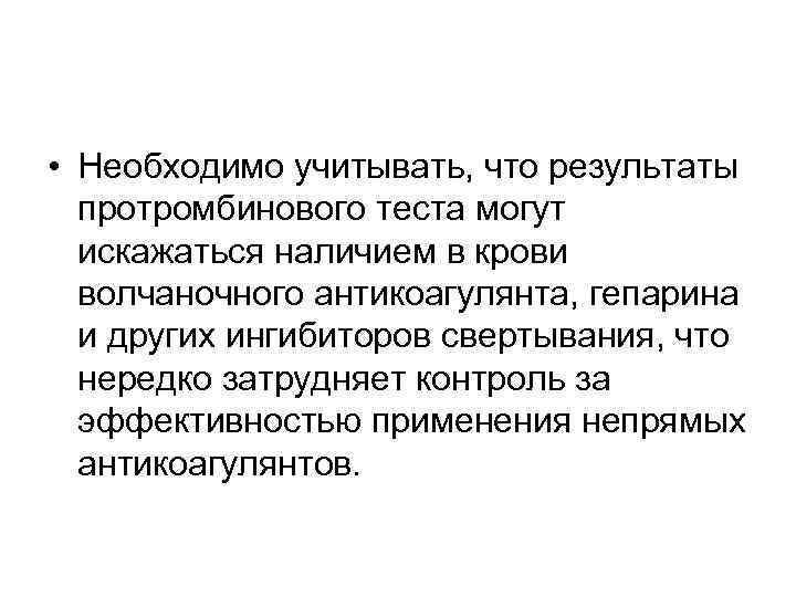  • Необходимо учитывать, что результаты протромбинового теста могут искажаться наличием в крови волчаночного